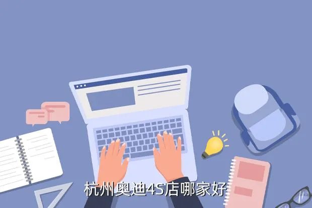 浙江奥迪4s店,浙江奥迪4s店哪家名气比较大