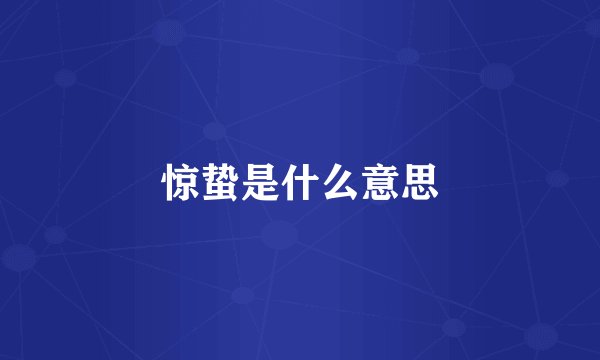 惊蛰是什么意思