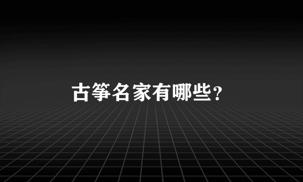 古筝名家有哪些？