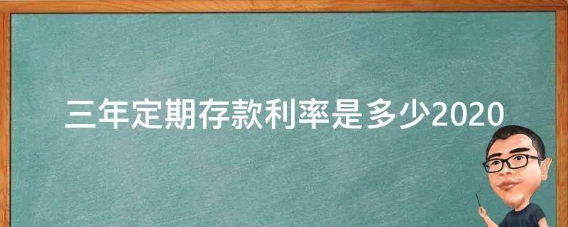 三年定期存款利率是多少2020