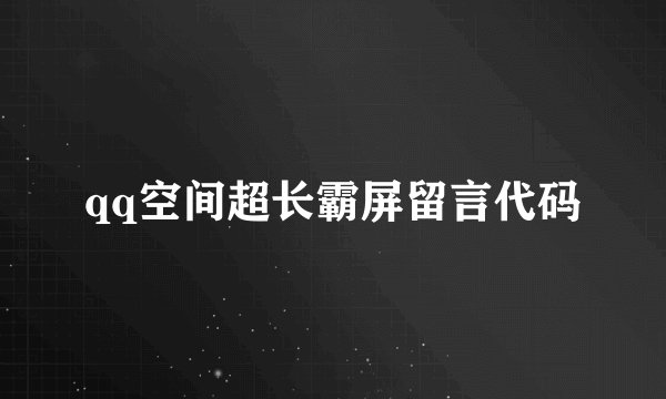 qq空间超长霸屏留言代码