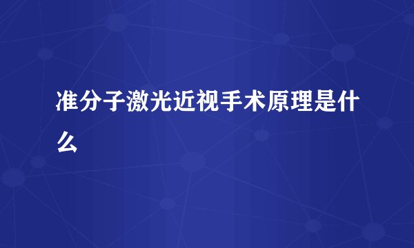 准分子激光近视手术原理是什么