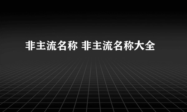 非主流名称 非主流名称大全