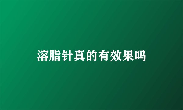 溶脂针真的有效果吗