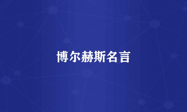 博尔赫斯名言