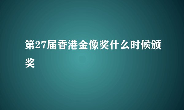 第27届香港金像奖什么时候颁奖
