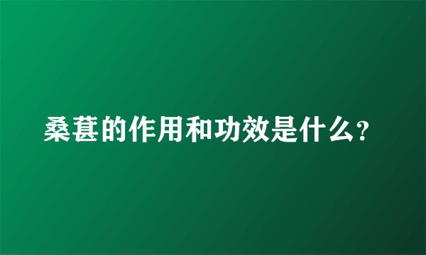 桑葚的作用和功效是什么？