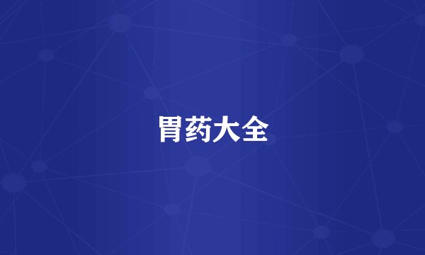胃药大全