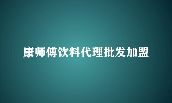康师傅饮料代理批发加盟