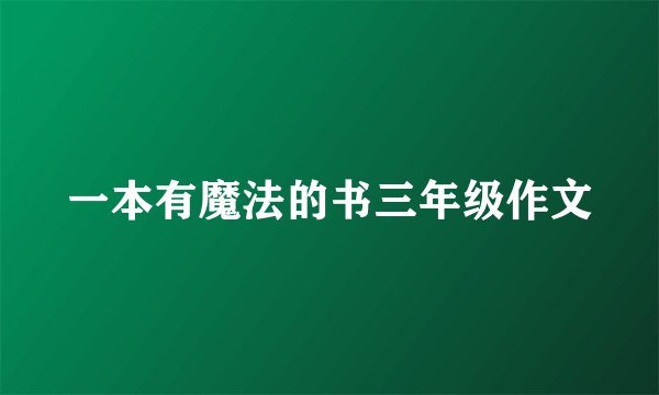 一本有魔法的书三年级作文