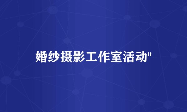 婚纱摄影工作室活动
