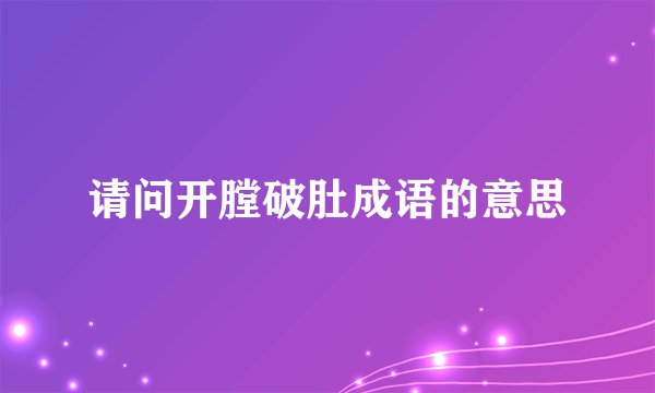 请问开膛破肚成语的意思