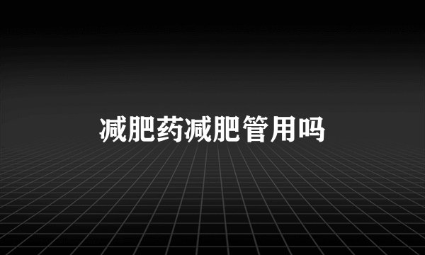 减肥药减肥管用吗