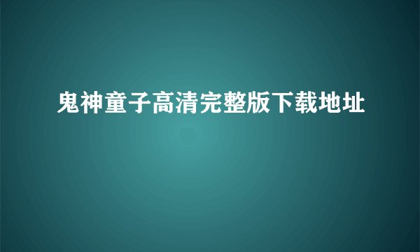 鬼神童子高清完整版下载地址
