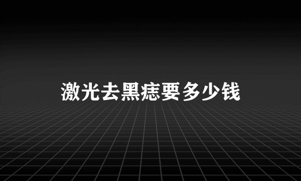 激光去黑痣要多少钱