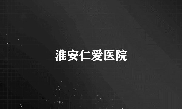 淮安仁爱医院