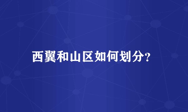 西翼和山区如何划分？