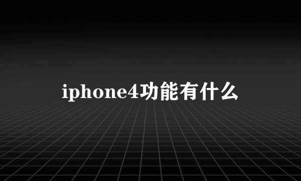 iphone4功能有什么