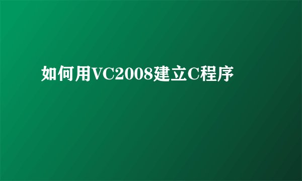 如何用VC2008建立C程序