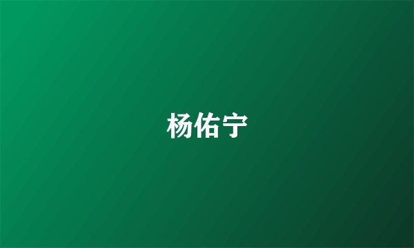 杨佑宁