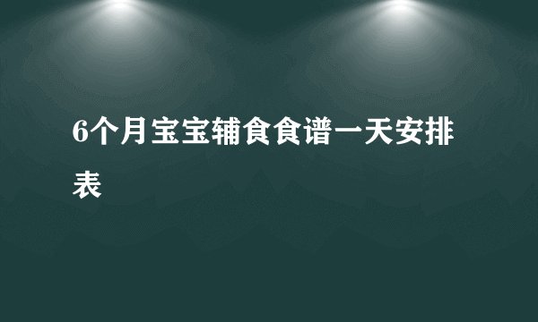6个月宝宝辅食食谱一天安排表