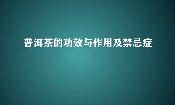 普洱茶的功效与作用及禁忌症