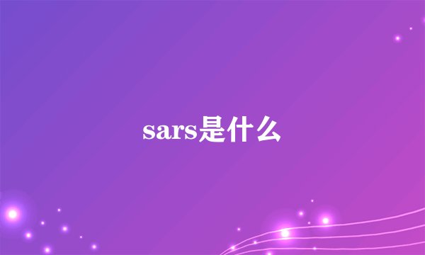 sars是什么