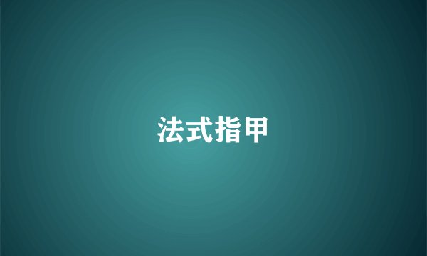 法式指甲