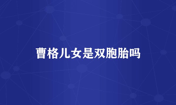 曹格儿女是双胞胎吗