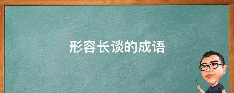 形容长谈的成语