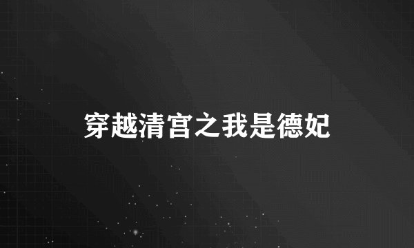穿越清宫之我是德妃