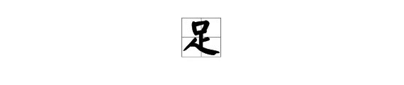 “足”字旁怎么组词?