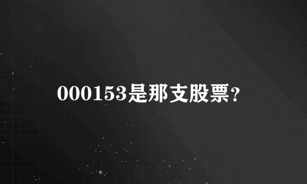 000153是那支股票？