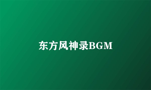 东方风神录BGM