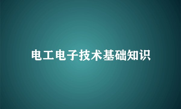 电工电子技术基础知识