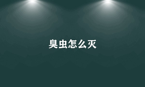 臭虫怎么灭