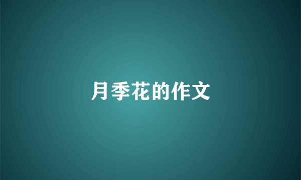 月季花的作文