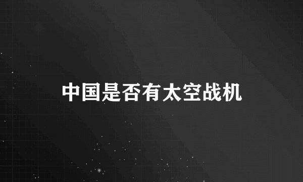 中国是否有太空战机