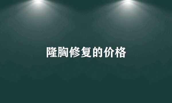 隆胸修复的价格