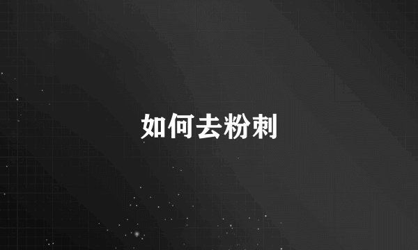 如何去粉刺