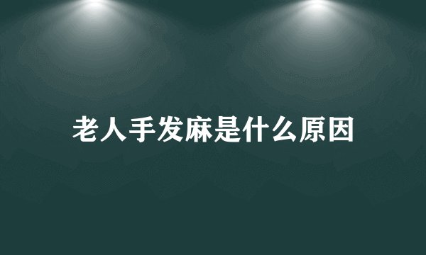 老人手发麻是什么原因