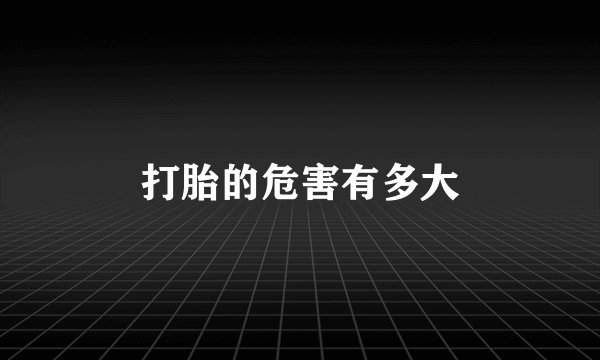 打胎的危害有多大