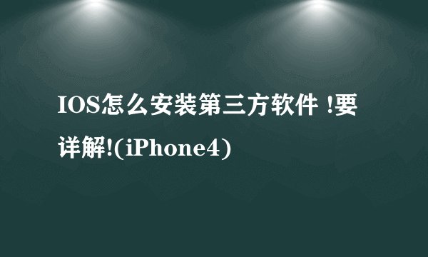 IOS怎么安装第三方软件 !要详解!(iPhone4)