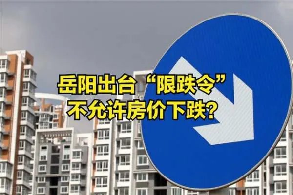 目前,我国都有哪些城市发布房价限跌令呢?