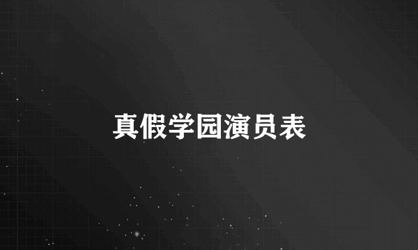 真假学园演员表
