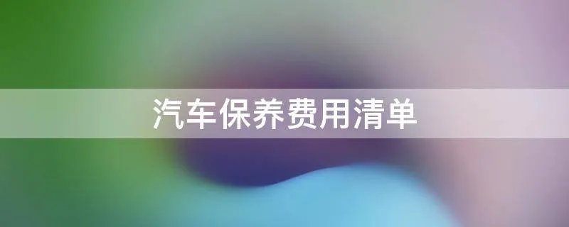 汽车保养费用清单