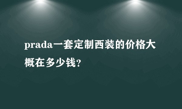 prada一套定制西装的价格大概在多少钱？