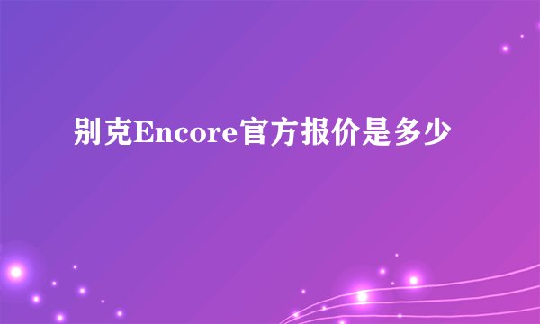 别克Encore官方报价是多少