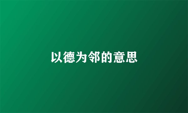 以德为邻的意思