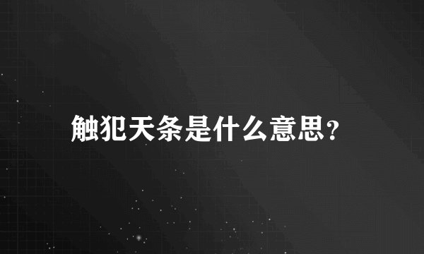触犯天条是什么意思？